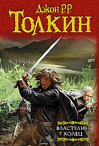 Властелин Колец (трилогия)