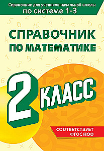 Справочник по математике. 2 класс