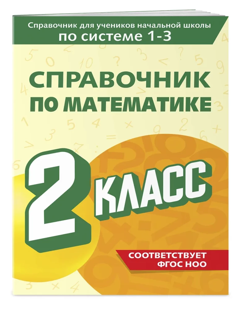 Справочник по математике. 2 класс