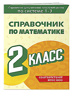Справочник по математике. 2 класс