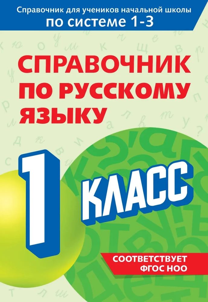 Krievu valodas rokasgrāmata. 1. klase