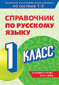 Krievu valodas rokasgrāmata. 1. klase