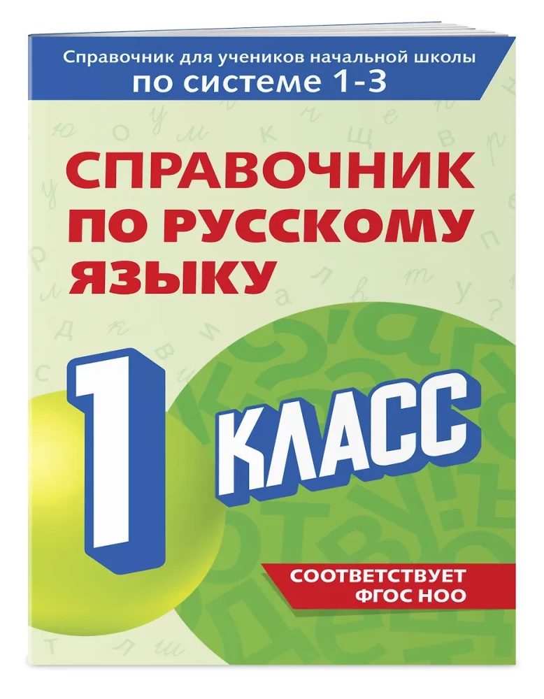 Krievu valodas rokasgrāmata. 1. klase