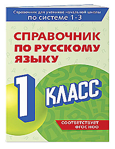 Krievu valodas rokasgrāmata. 1. klase