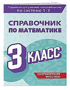 Справочник по математике. 3 класс