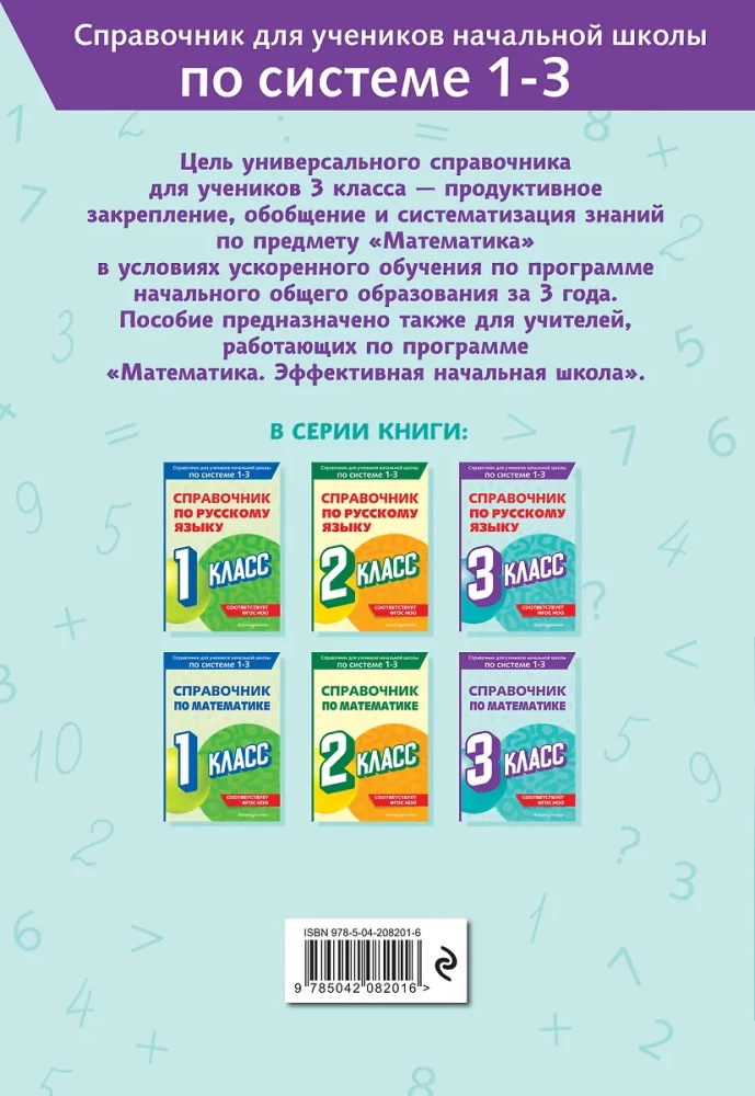 Справочник по математике. 3 класс