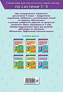 Справочник по математике. 3 класс