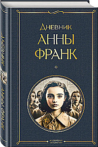 Дневник Анны Франк