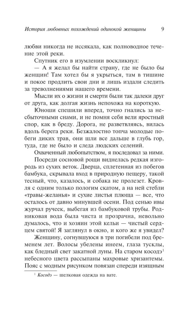 История любовных похождений одинокой женщины