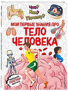Что? Как? Почему? Мои первые знания про тело человека