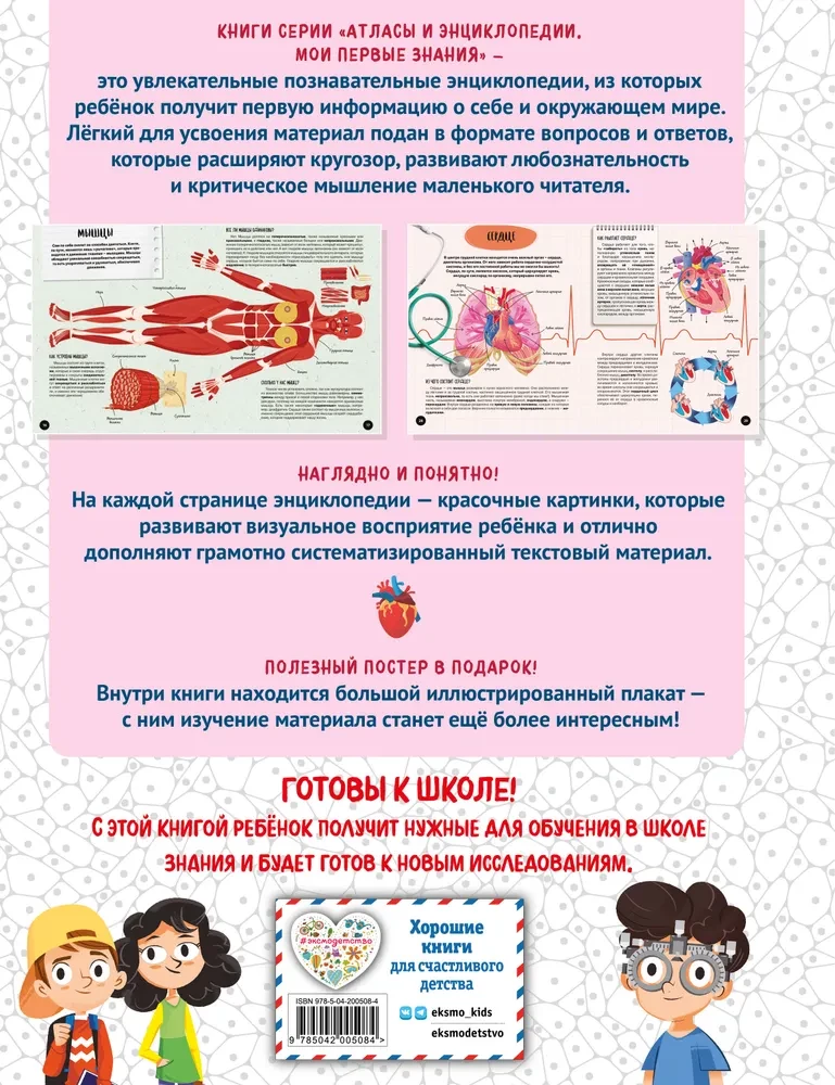 Что? Как? Почему? Мои первые знания про тело человека