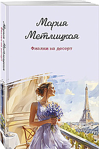 Фиалки на десерт