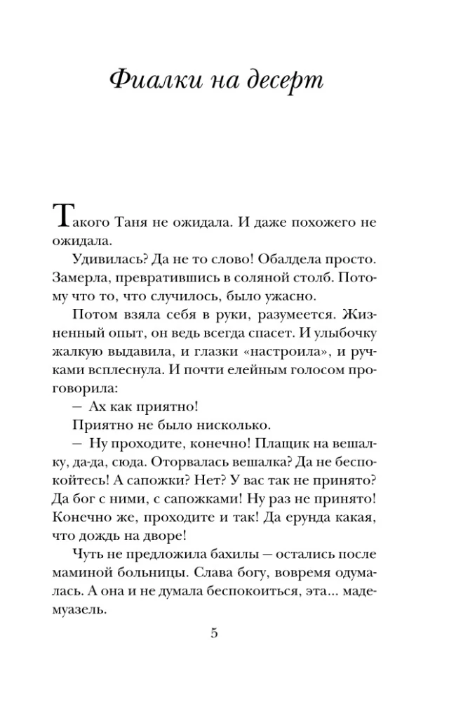Фиалки на десерт