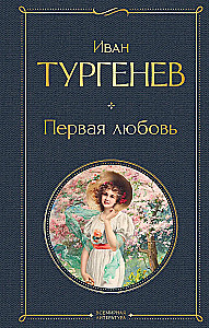 Первая любовь
