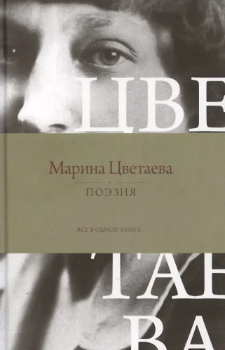 Поэзия. Все в одной книге