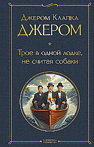 Трое в одной лодке, не считая собаки