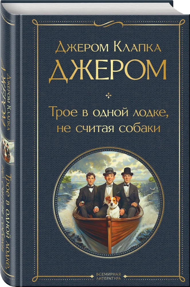 Трое в одной лодке, не считая собаки