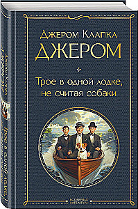 Трое в одной лодке, не считая собаки