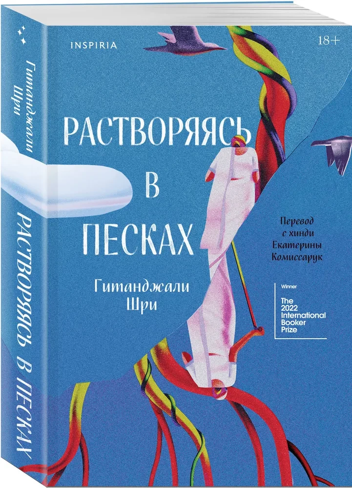 Растворяясь в песках