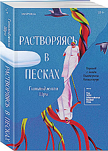 Растворяясь в песках