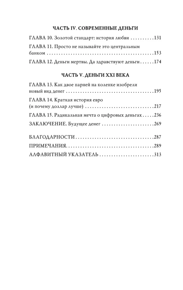 Kā nauda iekaroja pasauli