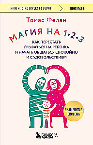 Магия на 1-2-3. Как перестать срываться на ребенка и начать общаться спокойно и с удовольствием