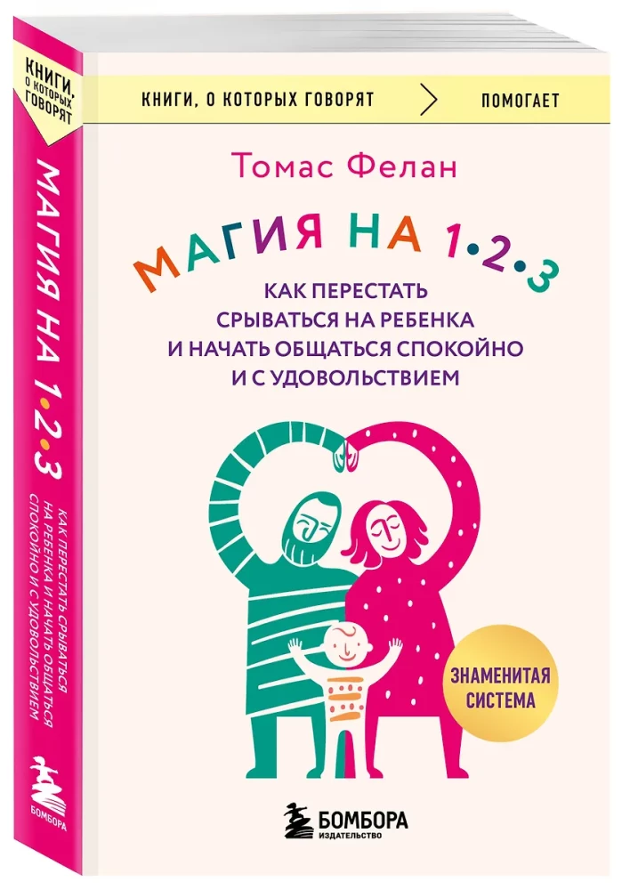 Магия на 1-2-3. Как перестать срываться на ребенка и начать общаться спокойно и с удовольствием