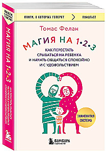 Магия на 1-2-3. Как перестать срываться на ребенка и начать общаться спокойно и с удовольствием
