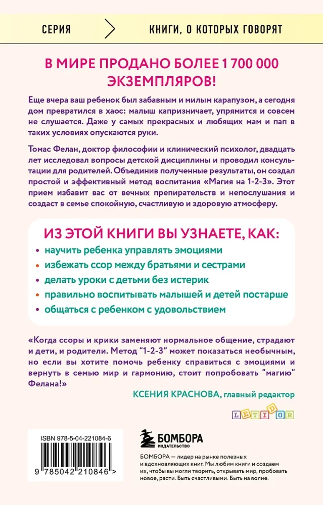 Магия на 1-2-3. Как перестать срываться на ребенка и начать общаться спокойно и с удовольствием