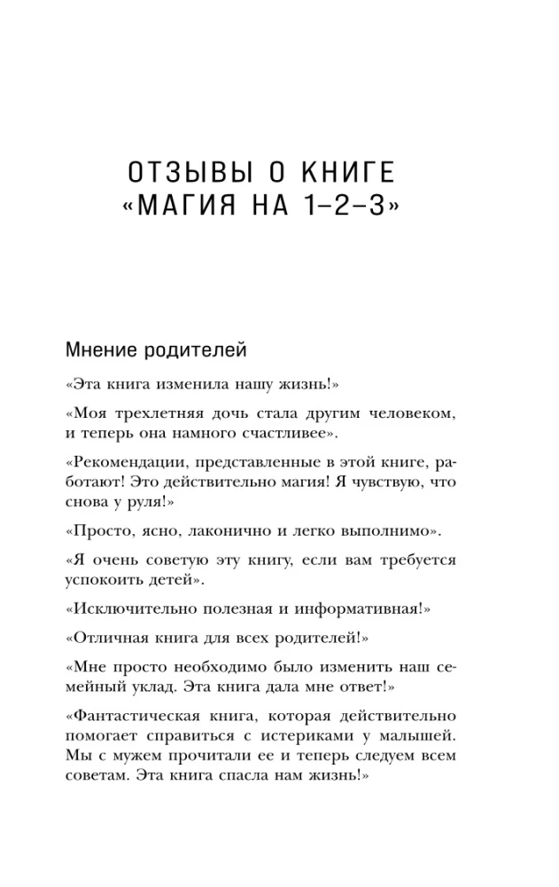 Магия на 1-2-3. Как перестать срываться на ребенка и начать общаться спокойно и с удовольствием