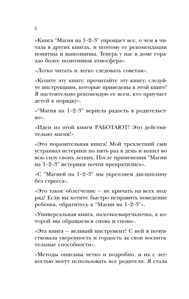 Магия на 1-2-3. Как перестать срываться на ребенка и начать общаться спокойно и с удовольствием