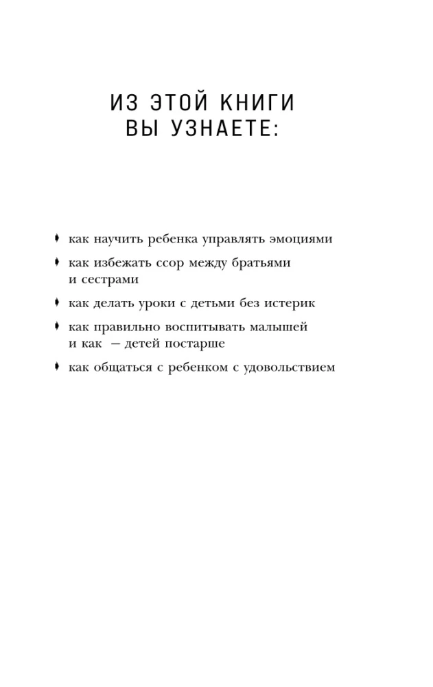 Магия на 1-2-3. Как перестать срываться на ребенка и начать общаться спокойно и с удовольствием