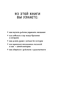 Магия на 1-2-3. Как перестать срываться на ребенка и начать общаться спокойно и с удовольствием