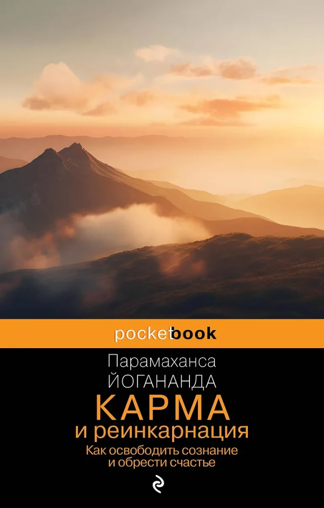 Karma un reinkarnācija. Kā atbrīvot apziņu un iegūt laimi.