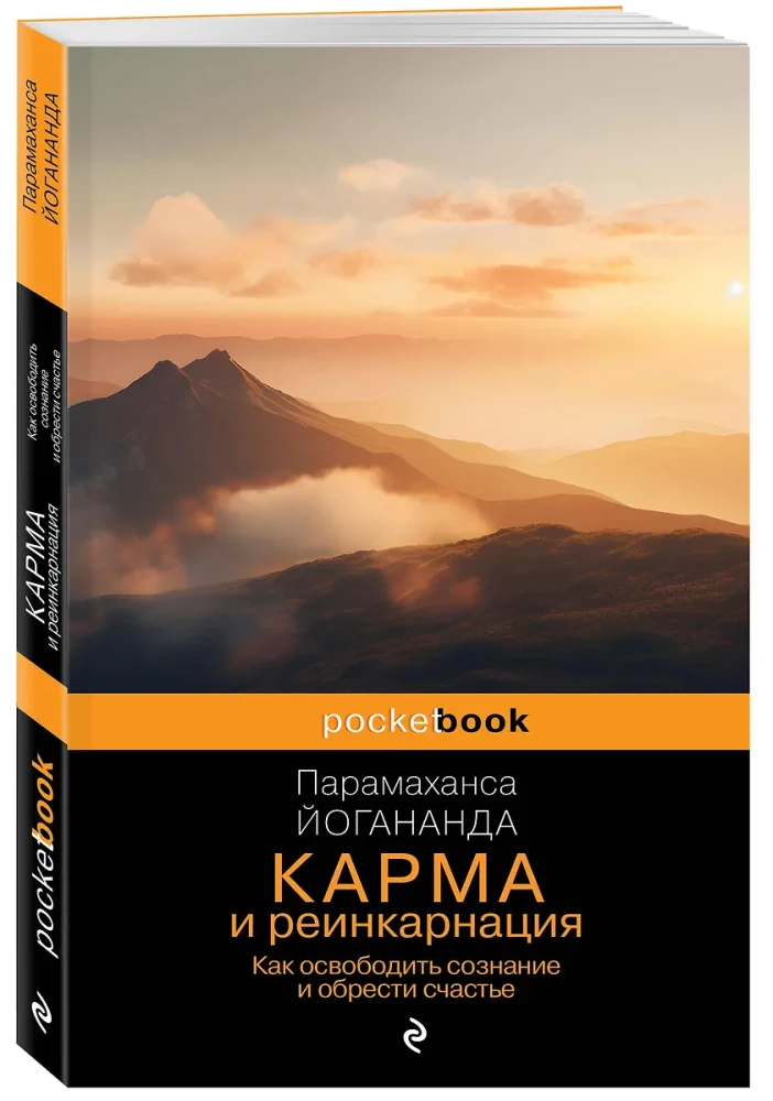 Karma un reinkarnācija. Kā atbrīvot apziņu un iegūt laimi.