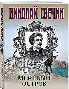 Мертвый остров