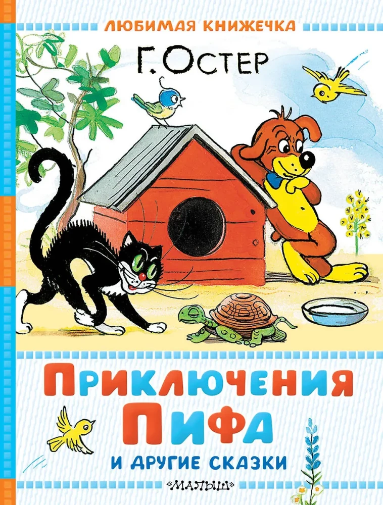 Pifa piedzīvojumi un citas pasakas. Zīmējumi V. Sutejeva