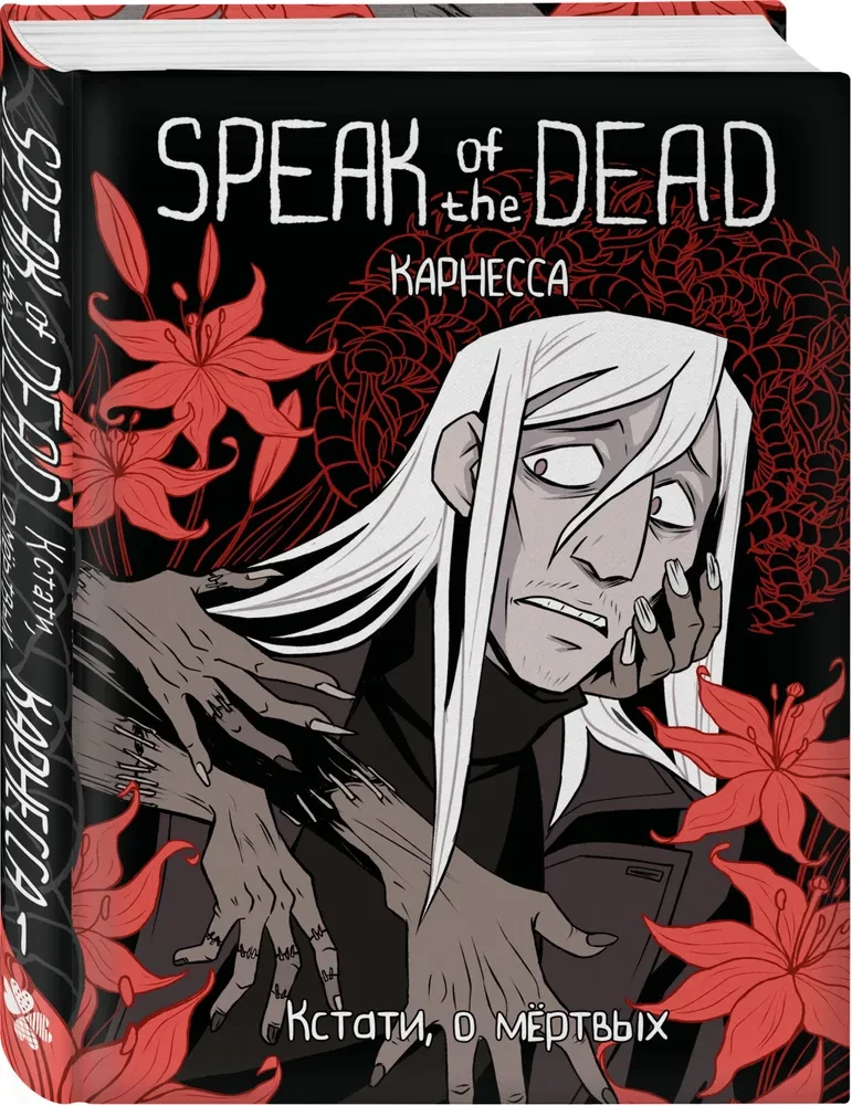 Speak of the Dead. Kādreiz par mirušajiem. 1. sējums