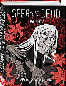 Speak of the Dead. Kādreiz par mirušajiem. 1. sējums