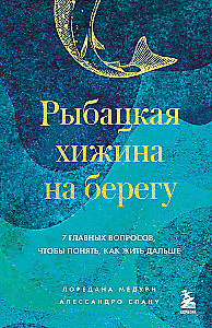 Рыбацкая хижина на берегу. 7 главных вопросов, чтобы понять, как жить дальше
