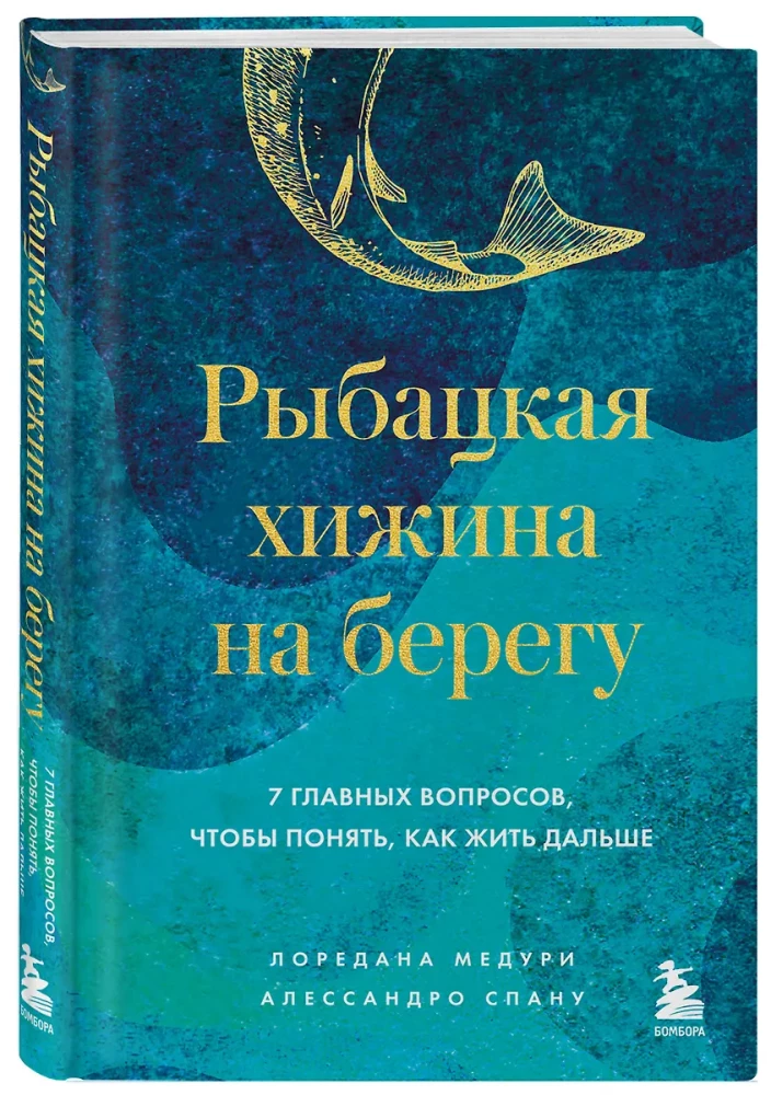 Рыбацкая хижина на берегу. 7 главных вопросов, чтобы понять, как жить дальше