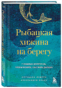 Рыбацкая хижина на берегу. 7 главных вопросов, чтобы понять, как жить дальше