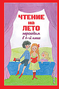Чтение на лето. Переходим в 6-й класс