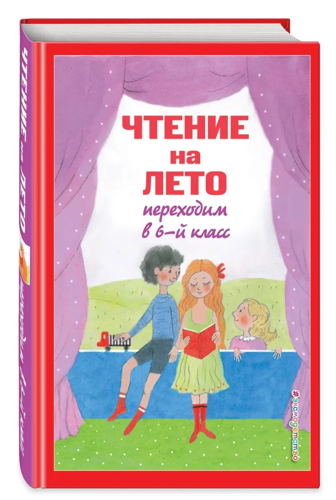 Чтение на лето. Переходим в 6-й класс
