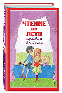 Чтение на лето. Переходим в 6-й класс