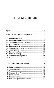 Безжалостные клятвы