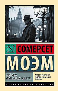 Эшенден, или Британский агент