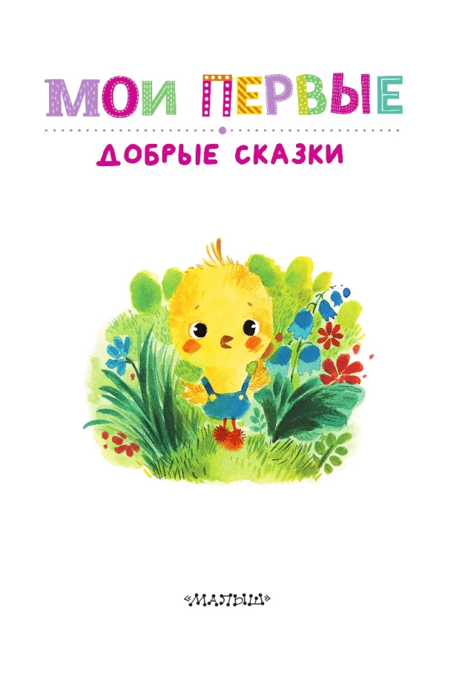 Manas pirmās labās pasakas