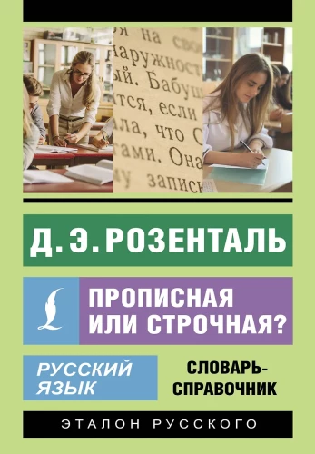 Krievu valoda. Lielā vai mazā? Vārdnīca-rokasgrāmata