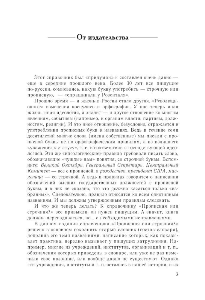 Русский язык. Прописная или строчная? Словарь-справочник